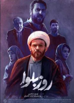 دانلود سریال روز بلوا قسمت دوم 2 کامل