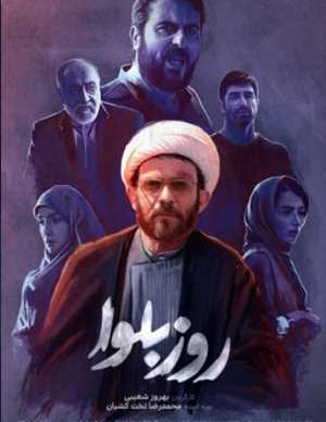 دانلود سریال روز بلوا قسمت دوم 2 کامل