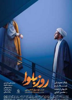 دانلود سریال روز بلوا قسمت اول 1 کامل