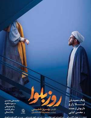 دانلود سریال روز بلوا قسمت اول 1 کامل