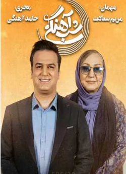 دانلود برنامه شب آهنگی مریم سعادت