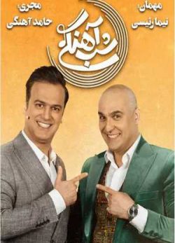 دانلود برنامه شب آهنگی نیما رئیسی