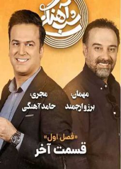 دانلود برنامه شب آهنگی برزو ارجمند