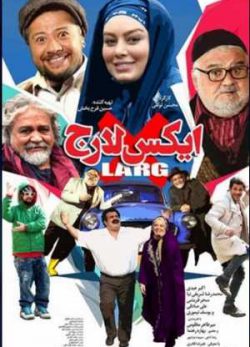 دانلود رایگان فیلم ایکس لارج