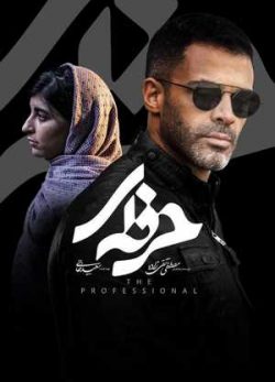 دانلود سریال حرفه ای قسمت دهم 10 کامل