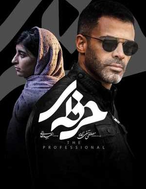 دانلود سریال حرفه ای قسمت دهم 10 کامل