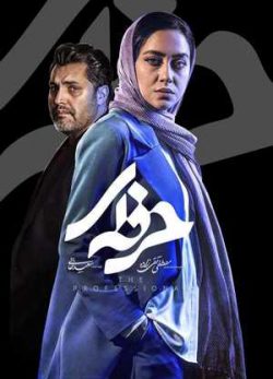 دانلود سریال حرفه ای قسمت یازدهم 11 کامل