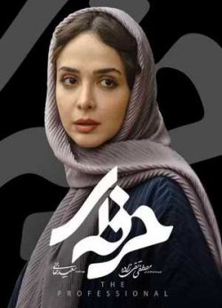 دانلود سریال حرفه ای قسمت هشتم 8 کامل