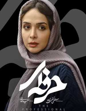 دانلود سریال حرفه ای قسمت هشتم 8 کامل