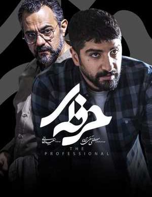 دانلود سریال حرفه ای قسمت نهم 9 کامل