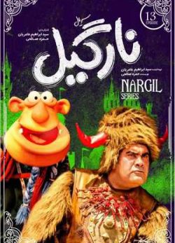 دانلود سریال نارگیل قسمت سیزدهم 13 کامل
