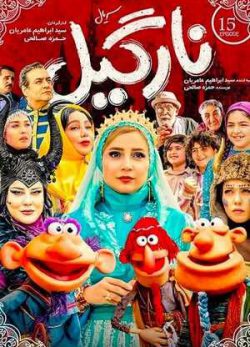 دانلود سریال نارگیل قسمت پانزدهم 15 کامل