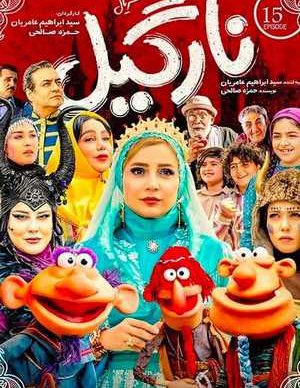 دانلود سریال نارگیل قسمت پانزدهم 15 کامل