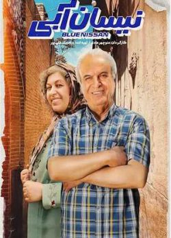 دانلود سریال نیسان آبی قسمت دوازدهم 12 کامل