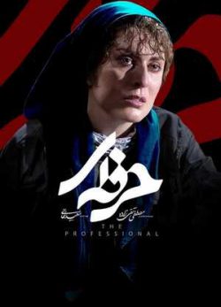 دانلود سریال حرفه ای قسمت دوازدهم 12 کامل