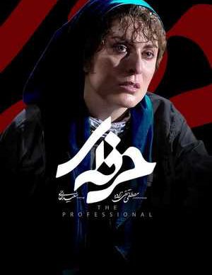 دانلود سریال حرفه ای قسمت دوازدهم 12 کامل