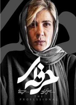 دانلود سریال حرفه ای قسمت پانزدهم 15 کامل