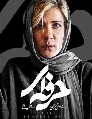 دانلود سریال حرفه ای قسمت پانزدهم 15 کامل