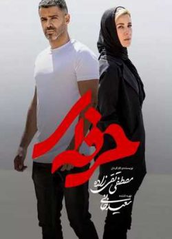 دانلود سریال حرفه ای قسمت شانزدهم 16 ( آخر و پایانی ) کامل