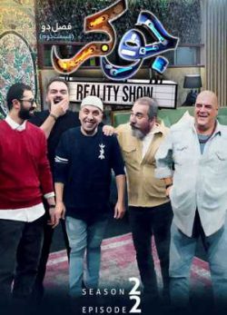 دانلود سریال جوکر فصل دوم قسمت دوم 2 کامل