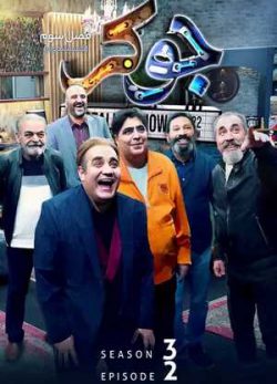 دانلود سریال جوکر فصل سوم 3 قسمت دوم 2 کامل