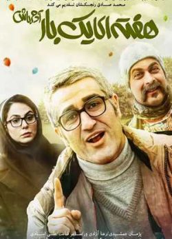 دانلود فیلم ایرانی هفته‌ای یک بار آدم باش
