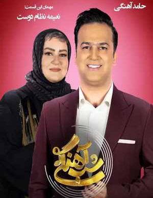 دانلود شب آهنگی نعیمه نظام دوست
