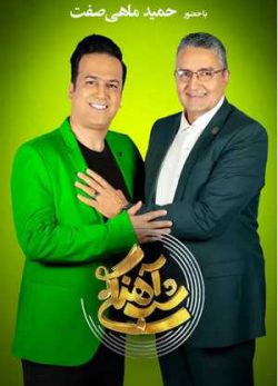 دانلود شب آهنگی حمید ماهی صفت