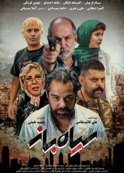 دانلود فیلم ایرانی سیاه باز