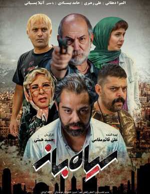 دانلود فیلم ایرانی سیاه باز