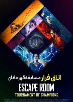 دانلود فیلم اتاق فرار 2: مسابقات قهرمانان دوبله فارسی