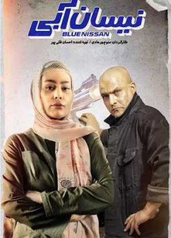 دانلود سریال نیسان آبی قسمت شانزدهم 16 کامل