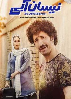 دانلود سریال نیسان آبی قسمت هفدهم 17 کامل