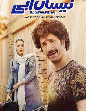 دانلود سریال نیسان آبی قسمت هفدهم 17 کامل