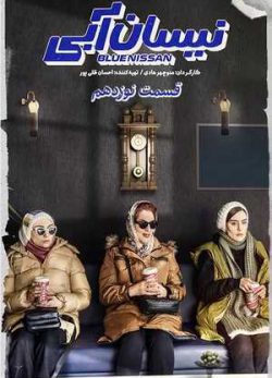 دانلود سریال نیسان آبی قسمت نوزدهم 19 کامل