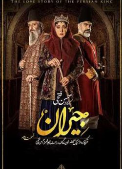 دانلود سریال جیران قسمت دوم 2 کامل