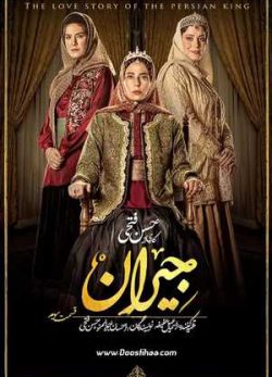 دانلود سریال جیران قسمت سوم 3 کامل
