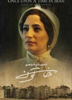 دانلود سریال خاتون قسمت پانزدهم 15 کامل