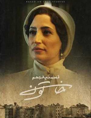 دانلود سریال خاتون قسمت پانزدهم 15 کامل