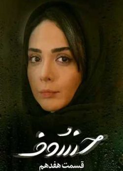 دانلود سریال خسوف قسمت هفدهم 17 کامل