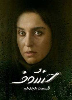 دانلود سریال خسوف قسمت هجدهم 18 کامل