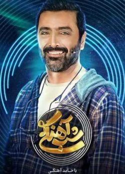 دانلود شب آهنگی امین زندگانی