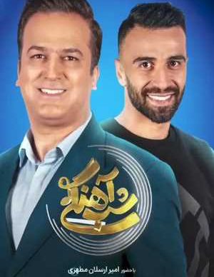 دانلود شب آهنگی امیر ارسلان مطهری