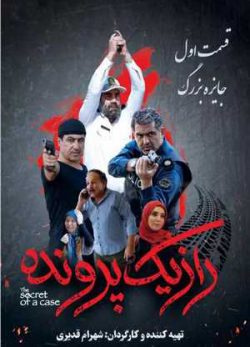 دانلود سریال راز یک پرونده قسمت اول 1 کامل