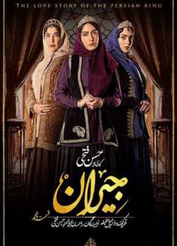 دانلود سریال جیران قسمت پنجم 5 کامل