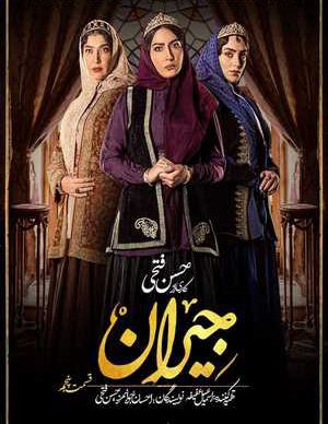 دانلود سریال جیران قسمت پنجم 5 کامل