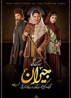 دانلود سریال جیران قسمت چهارم 4 کامل