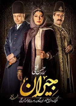 دانلود سریال جیران قسمت ششم 6 کامل