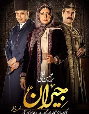 دانلود سریال جیران قسمت ششم 6 کامل