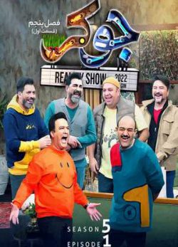 دانلود سریال جوکر فصل پنجم 5 قسمت اول 1 کامل